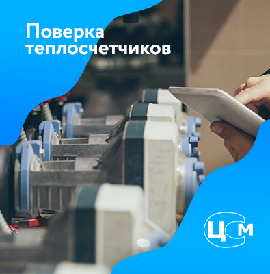 Поверка теплосчетчиков в Уфе