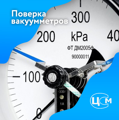 Поверка вакуумметров в Уфе по доступной цене